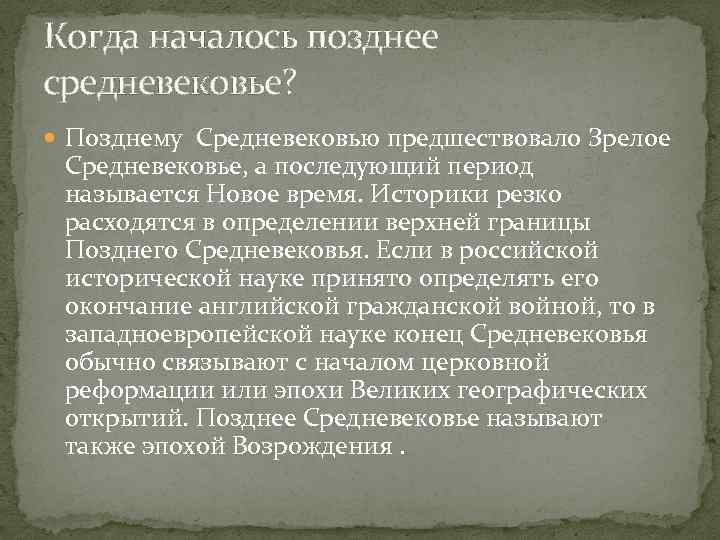 Когда началось позднее средневековье? Позднему Средневековью предшествовало Зрелое Средневековье, а последующий период называется Новое