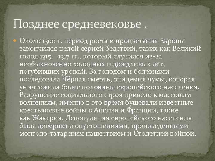 Позднее средневековье. Около 1300 г. период роста и процветания Европы закончился целой серией бедствий,