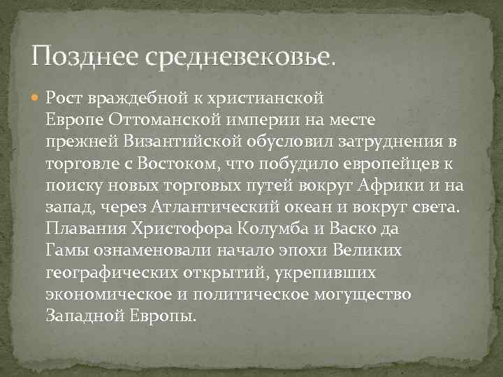 Позднее средневековье. Рост враждебной к христианской Европе Оттоманской империи на месте прежней Византийской обусловил