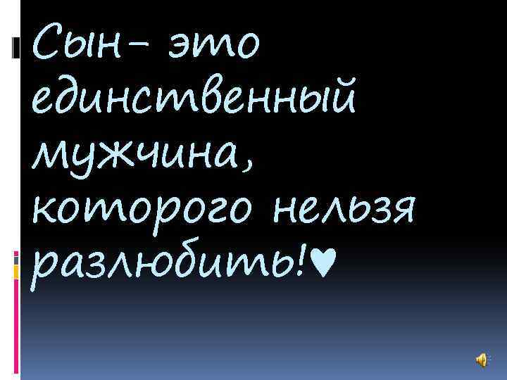 Сын единственный мужчина которого невозможно разлюбить картинки