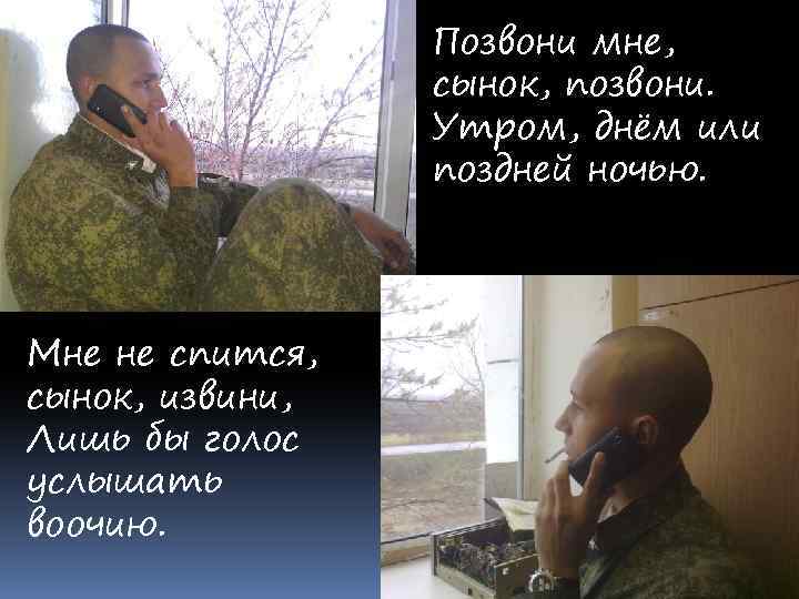 Позвони мне, сынок, позвони. Утром, днём или поздней ночью. Мне не спится, сынок, извини,
