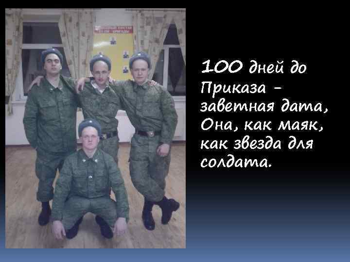 100 дней до Приказа заветная дата, Она, как маяк, как звезда для солдата. 