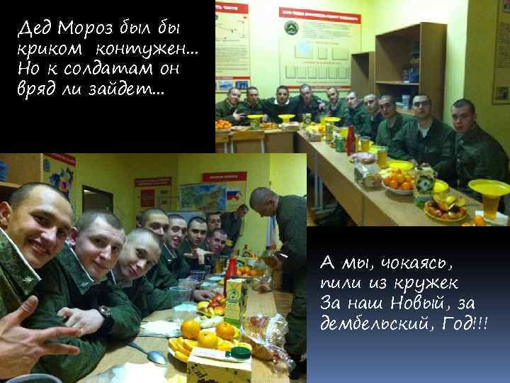Дед Мороз был бы криком контужен. . . Но к солдатам он вряд ли