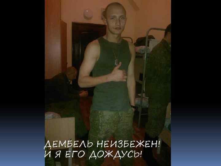 ДЕМБЕЛЬ НЕИЗБЕЖЕН! И Я ЕГО ДОЖДУСЬ! 