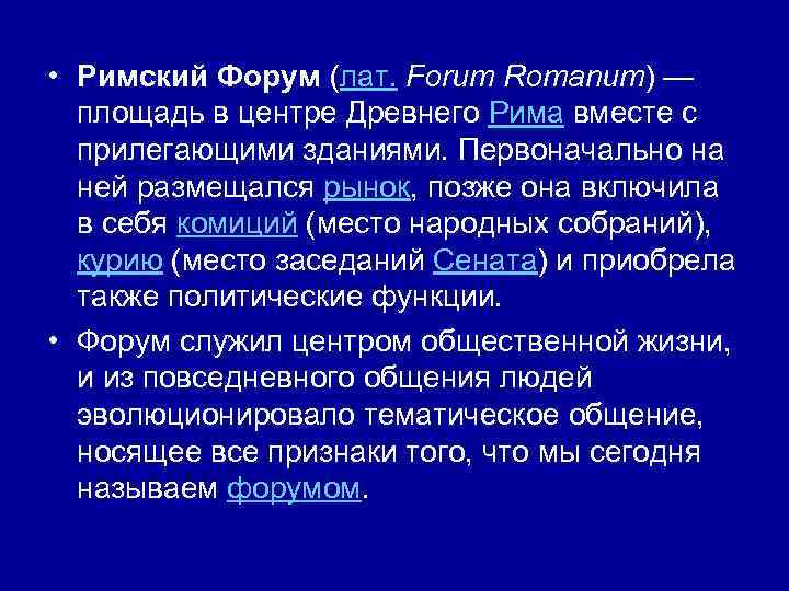  • Римский Форум (лат. Forum Romanum) — площадь в центре Древнего Рима вместе