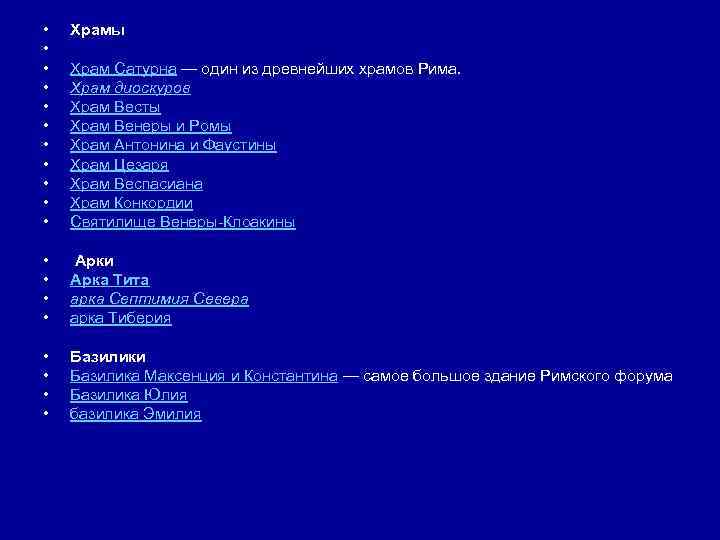  • • • Храмы • • Арки Арка Тита арка Септимия Севера арка