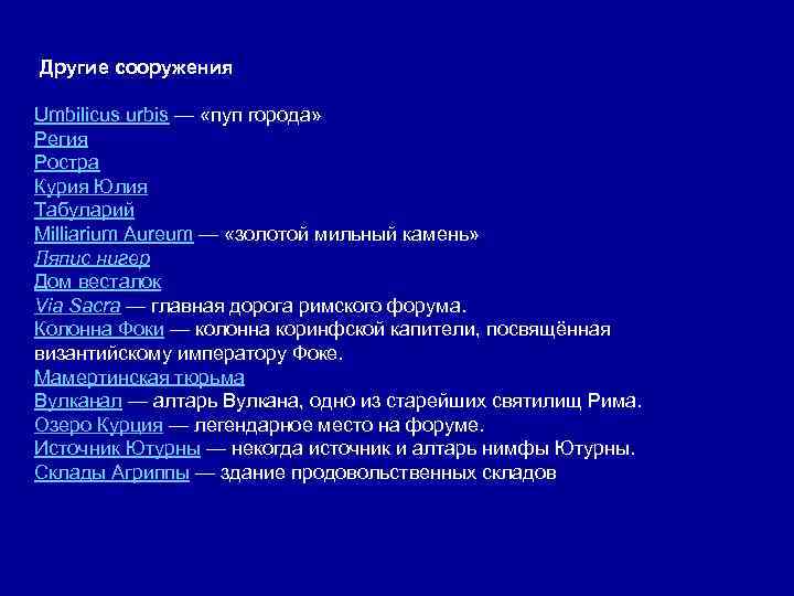 Другие сооружения Umbilicus urbis — «пуп города» Регия Ростра Курия Юлия Табуларий Milliarium Aureum