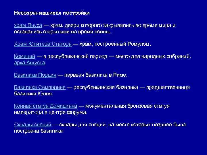 Несохранившиеся постройки храм Януса — храм, двери которого закрывались во время мира и оставались