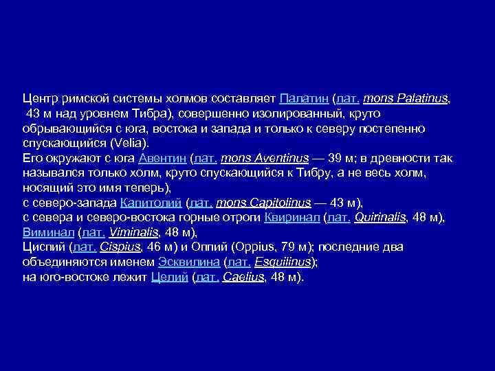 Центр римской системы холмов составляет Палатин (лат. mons Palatinus, 43 м над уровнем Тибра),