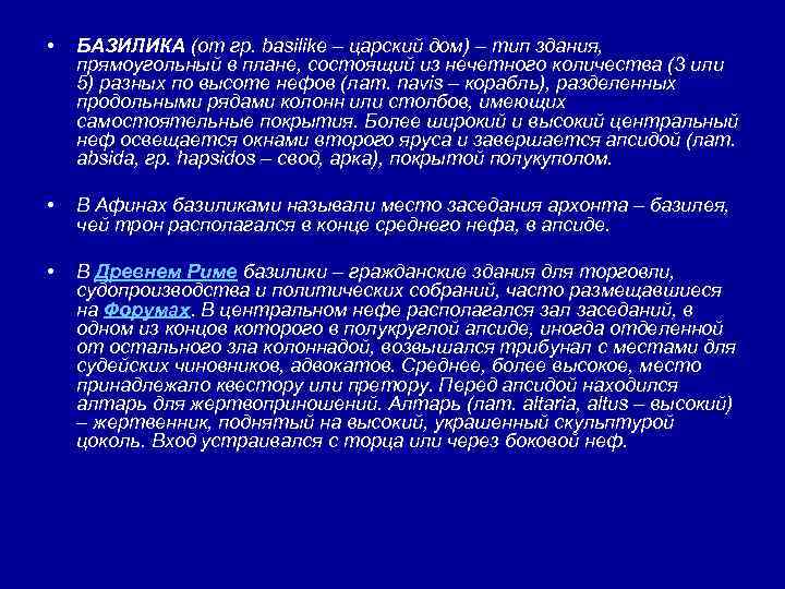  • БАЗИЛИКА (от гр. basilike – царский дом) – тип здания, прямоугольный в