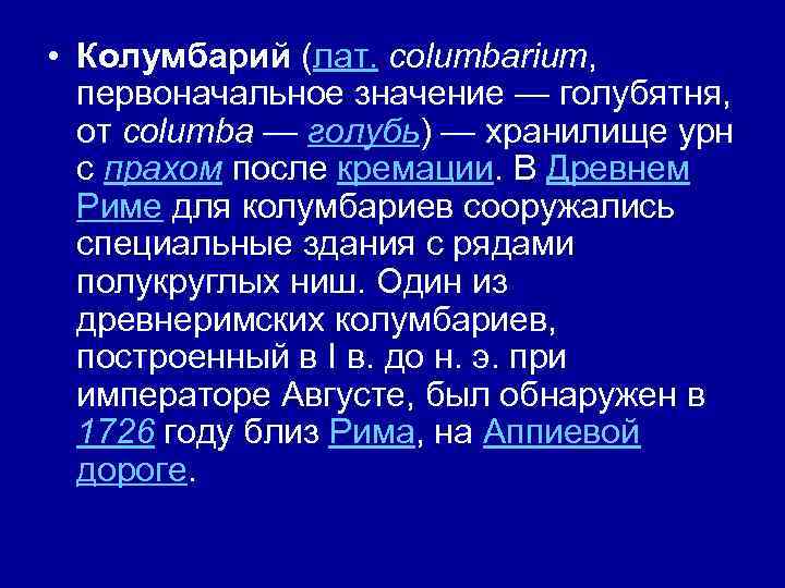  • Колумбарий (лат. columbarium, первоначальное значение — голубятня, от columba — голубь) —