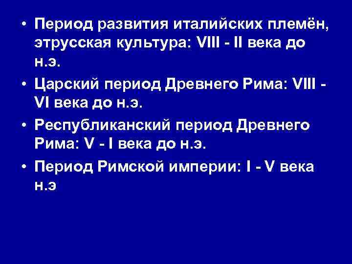  • Период развития италийских племён, этрусская культура: VIII - II века до н.