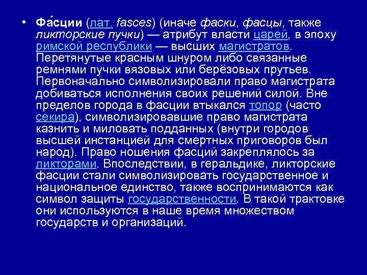  • Фа сции (лат. fasces) (иначе фаски, фасцы, также ликторские пучки) — атрибут