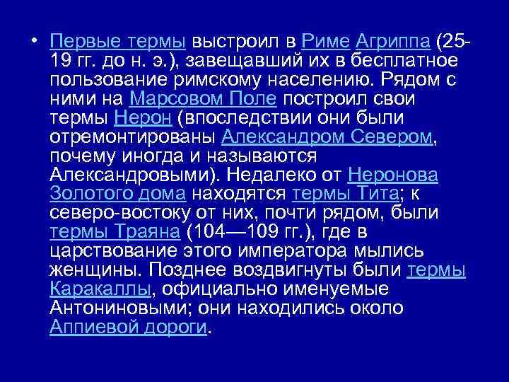  • Первые термы выстроил в Риме Агриппа (2519 гг. до н. э. ),