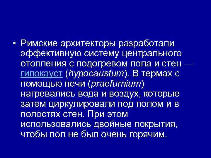  • Римские архитекторы разработали эффективную систему центрального отопления с подогревом пола и стен
