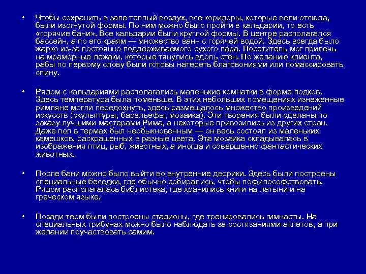  • Чтобы сохранить в зале теплый воздух, все коридоры, которые вели отсюда, были