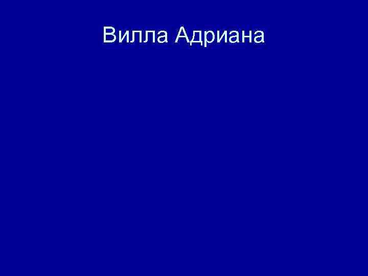 Вилла Адриана 
