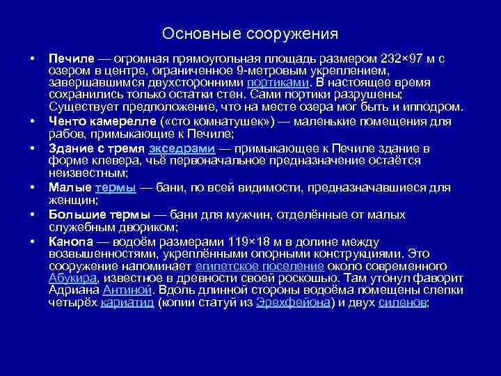 Основные сооружения • • • Печиле — огромная прямоугольная площадь размером 232× 97 м