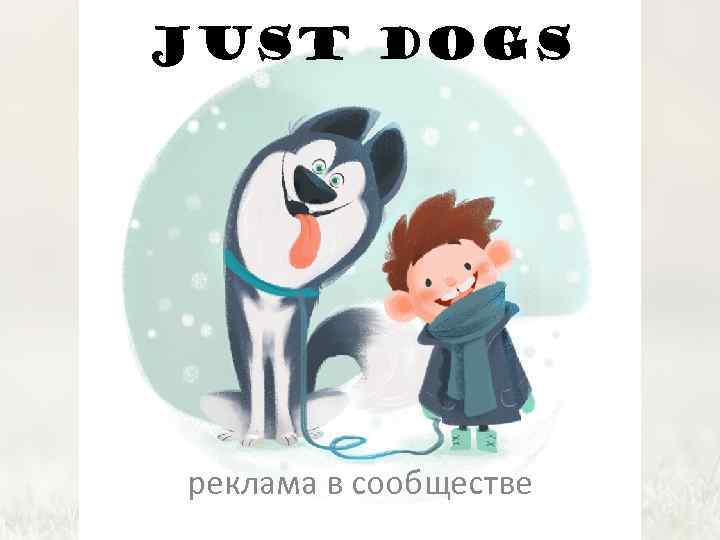 Just Dogs реклама в сообществе 