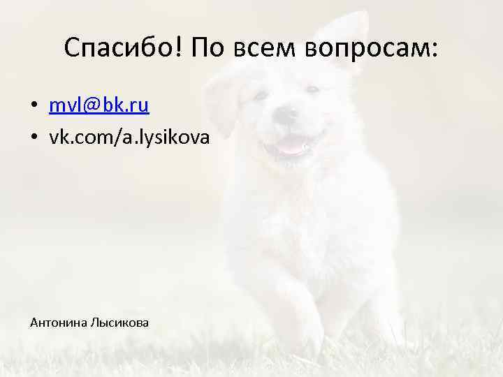 Спасибо! По всем вопросам: • mvl@bk. ru • vk. com/a. lysikova Антонина Лысикова 