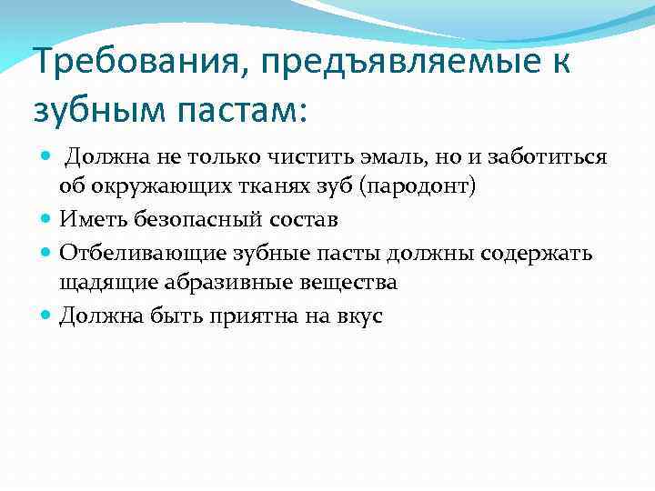 Требования, предъявляемые к зубным пастам: Должна не только чистить эмаль, но и заботиться об