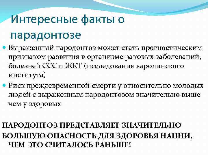 Интересные факты о парадонтозе Выраженный пародонтоз может стать прогностическим признаком развития в организме раковых