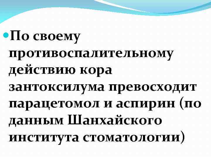  По своему противоспалительному действию кора зантоксилума превосходит парацетомол и аспирин (по данным Шанхайского