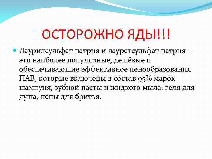 ОСТОРОЖНО ЯДЫ!!! Лаурилсульфат натрия и лауретсульфат натрия – это наиболее популярные, дешёвые и обеспечивающие