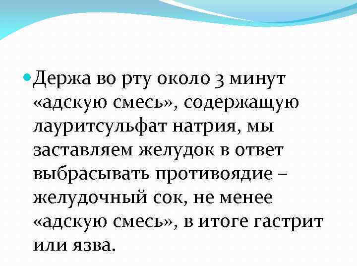  Держа во рту около 3 минут «адскую смесь» , содержащую лауритсульфат натрия, мы