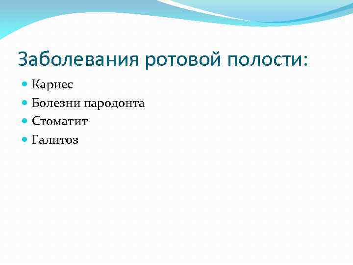 Заболевания ротовой полости: Кариес Болезни пародонта Стоматит Галитоз 