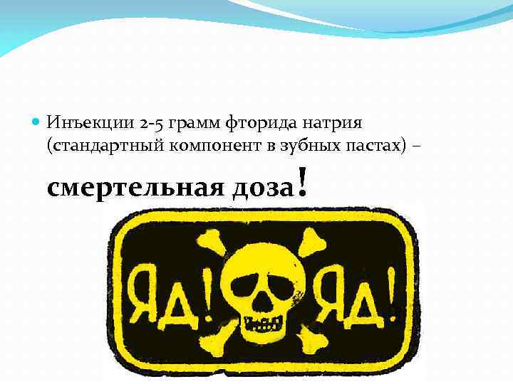  Инъекции 2 -5 грамм фторида натрия (стандартный компонент в зубных пастах) – смертельная