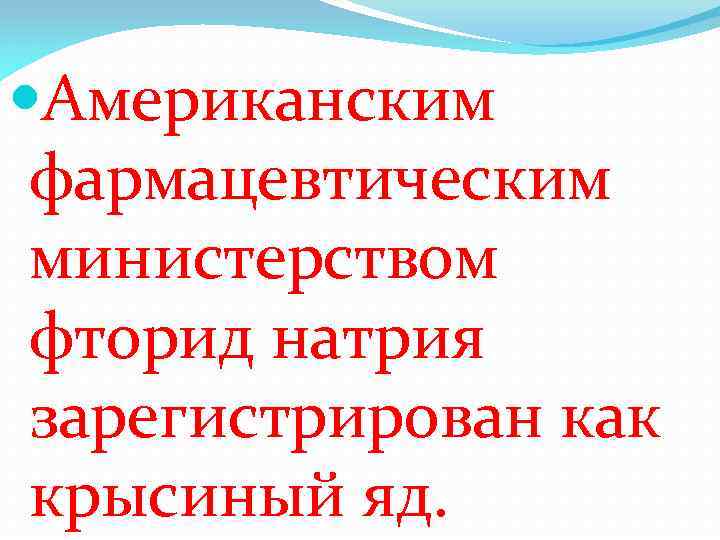  Американским фармацевтическим министерством фторид натрия зарегистрирован как крысиный яд. 