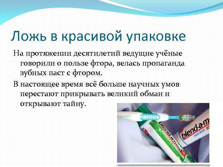 Ложь в красивой упаковке На протяжении десятилетий ведущие учёные говорили о пользе фтора, велась