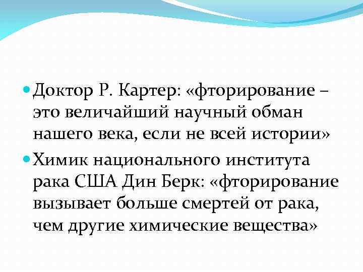  Доктор Р. Картер: «фторирование – это величайший научный обман нашего века, если не