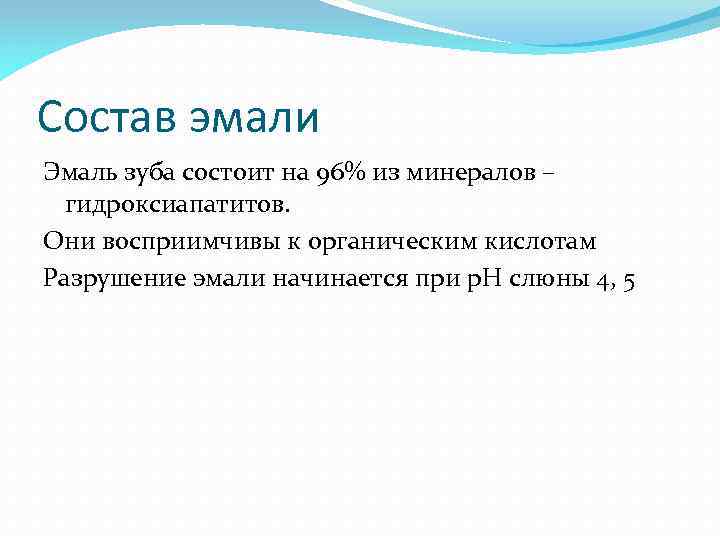 Состав эмали Эмаль зуба состоит на 96% из минералов – гидроксиапатитов. Они восприимчивы к