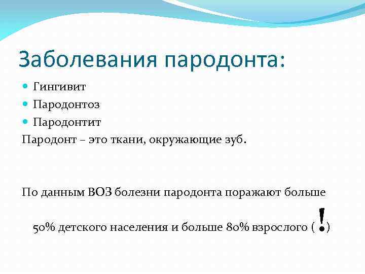 Заболевания пародонта: Гингивит Пародонтоз Пародонтит Пародонт – это ткани, окружающие зуб. По данным ВОЗ