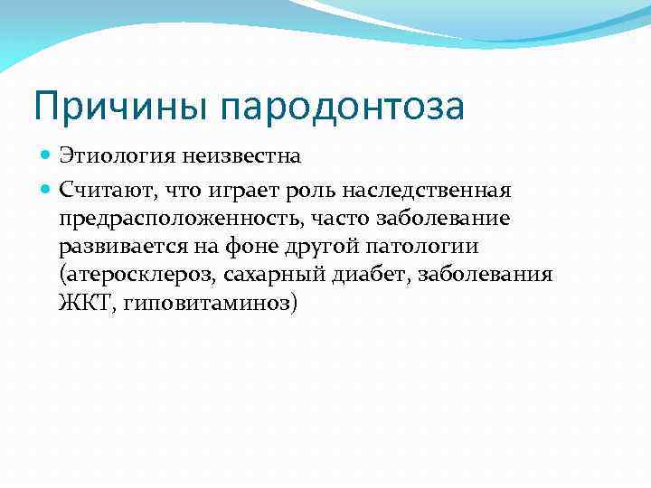 Причины пародонтоза Этиология неизвестна Считают, что играет роль наследственная предрасположенность, часто заболевание развивается на