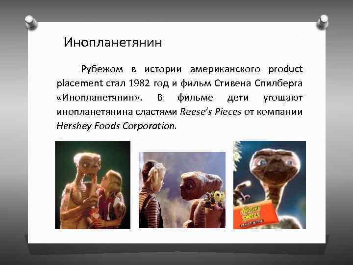 Инопланетянин Рубежом в истории американского product placement стал 1982 год и фильм Стивена Спилберга