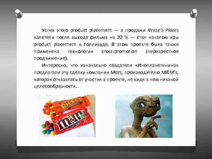  Успех этого product placement — а продажи Reese's Pieces взлетели после выхода фильма