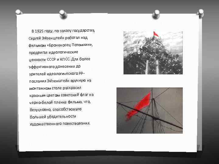 В 1925 году, по заказу государства, Сергей Эи зенштеи н работал над фильмом «Броненосец