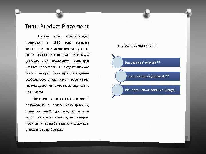  Типы Product Placement Впервые такую классификацию предложил в 1995 году аспирант Техасского университета