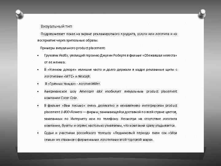  Визуальный тип Подразумевает показ на экране рекламируемого продукта, услуги или логотипа и их