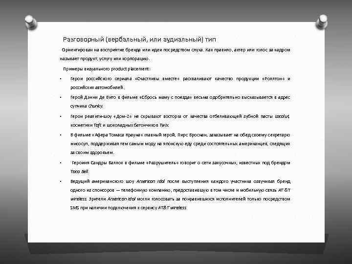  Разговорный (вербальный, или аудиальный) тип Ориентирован на восприятие бренда или идеи посредством слуха.