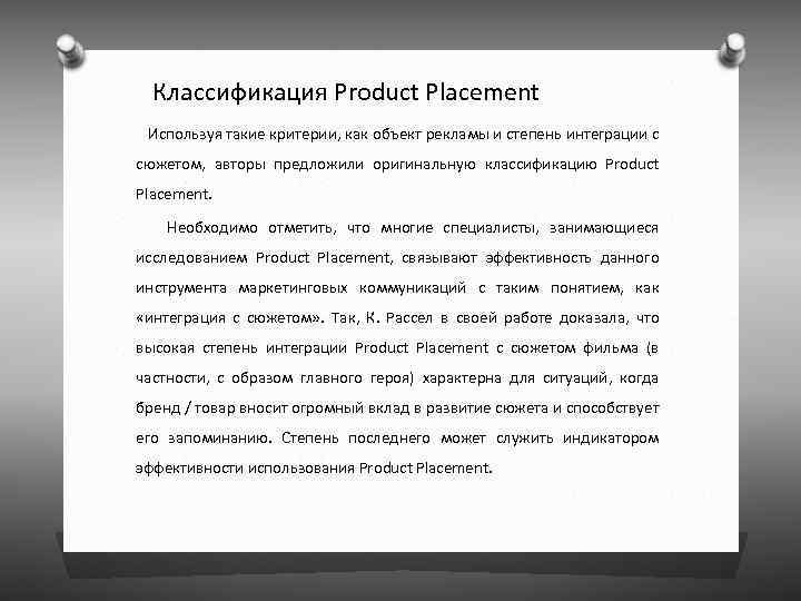  Классификация Product Placement Используя такие критерии, как объект рекламы и степень интеграции с