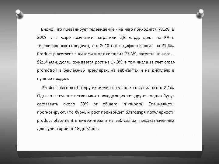  Видно, что превалирует телевидение - на него приходится 70, 6%. В 2009 г.