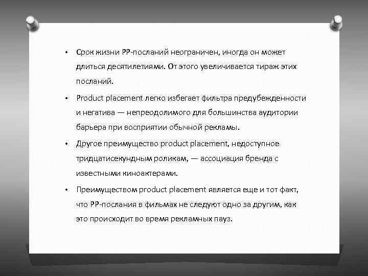  • Срок жизни РР-посланий неограничен, иногда он может длиться десятилетиями. От этого увеличивается