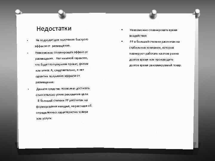  Недостатки • Не подходит для получения быстрого эффекта от размещения. • Невозможно спланировать