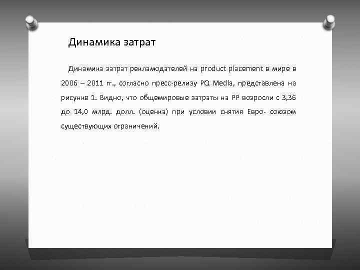  Динамика затрат рекламодателей на product placement в мире в 2006 – 2011 гг.