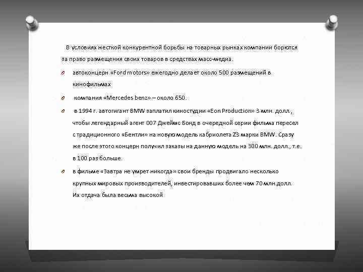  В условиях жесткой конкурентной борьбы на товарных рынках компании борются за право размещения