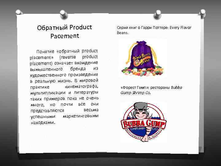 Обратный Product Pacement Понятие «обратныи product placement» (reverse product placement) означает вхождение вымышленного бренда